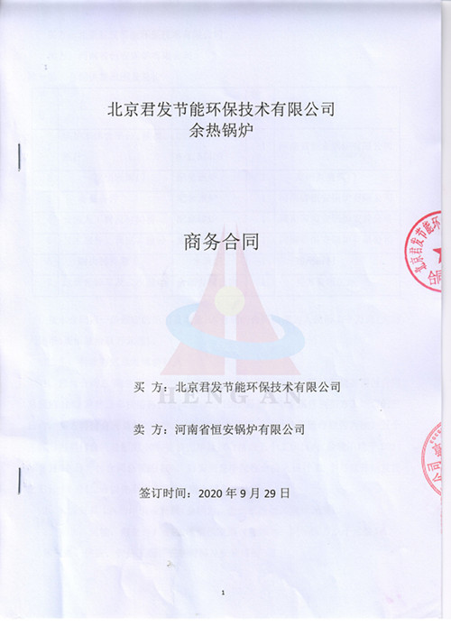 恒安锅炉中标北京君发节能环保技术有限公司在山西的某16t/h余